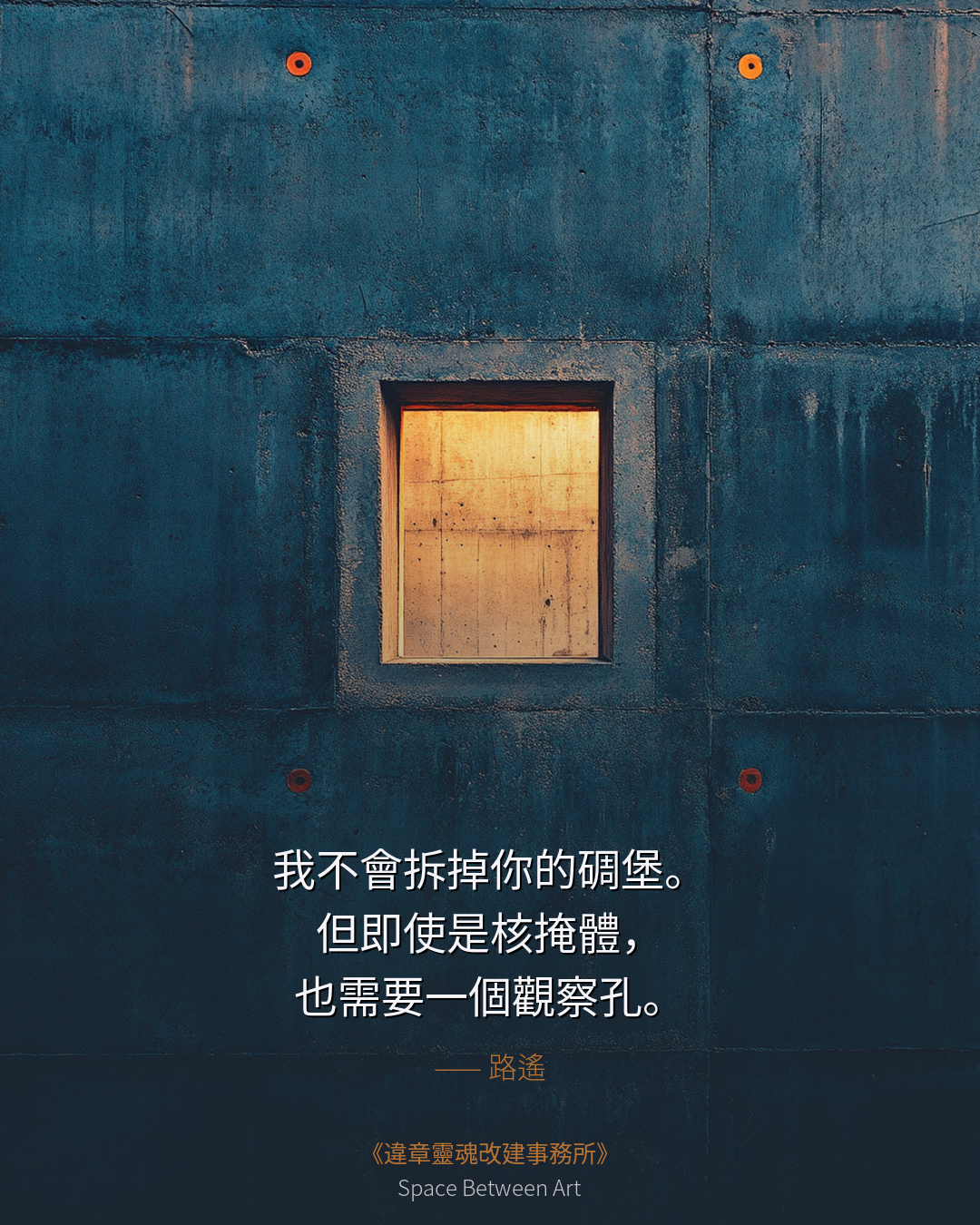 核掩體也需要一個觀察孔