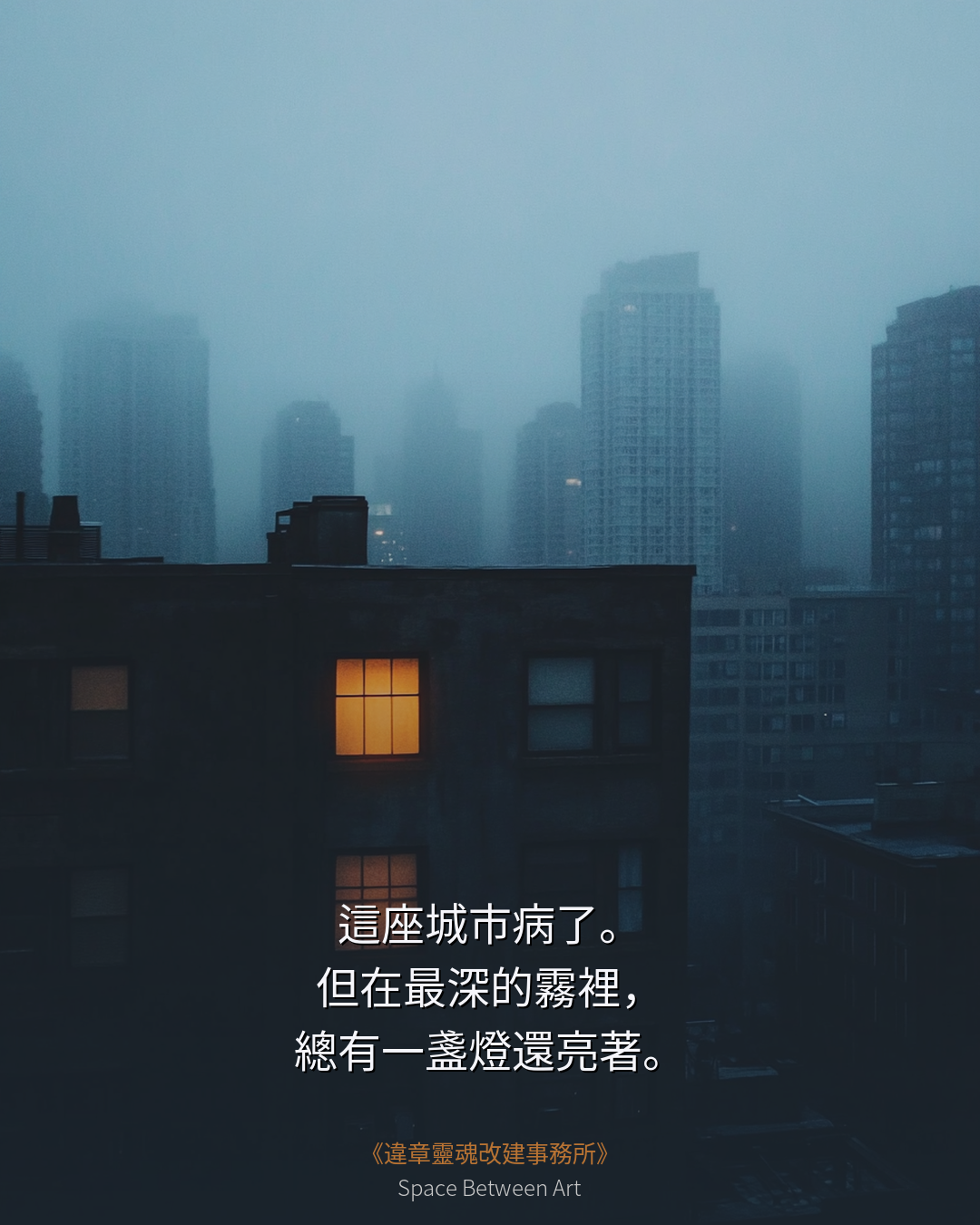 總有一盞燈還亮著